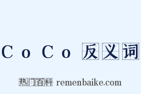 CoCo反义词是什么意思的图片